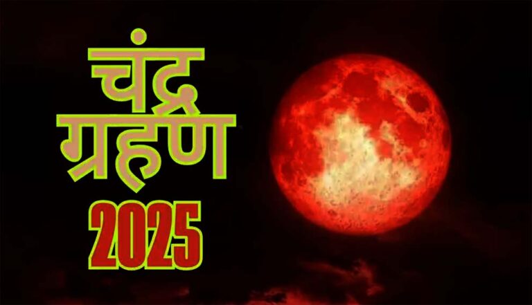 Chandra Grahan 2025: जल्द ही लगने वाला है सूतक काल, तुरंत करलें अपना सभी काम, जानिए क्या करें और क्या नहीं