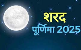 Sharad Purnima 2025: शरद पूर्णिमा पर करें ये शुभ दान, मिलेगा मां लक्ष्मी का आशीर्वाद