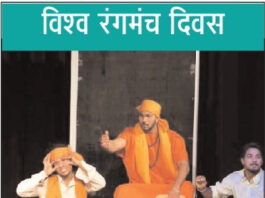 पूरा संसार एक रंग मंच हम उसके कलाकार